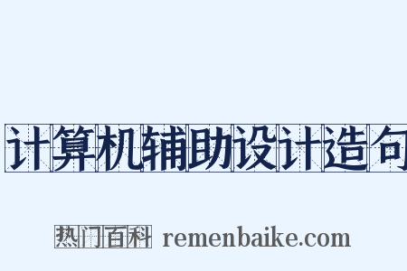 计算机辅助设计造句是什么意思的图片